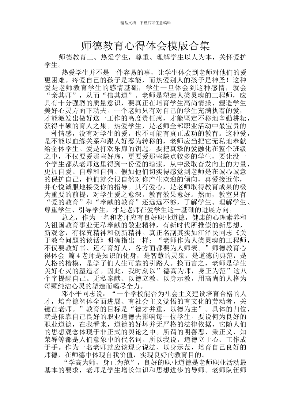 师德教育心得体会模版合集_第1页