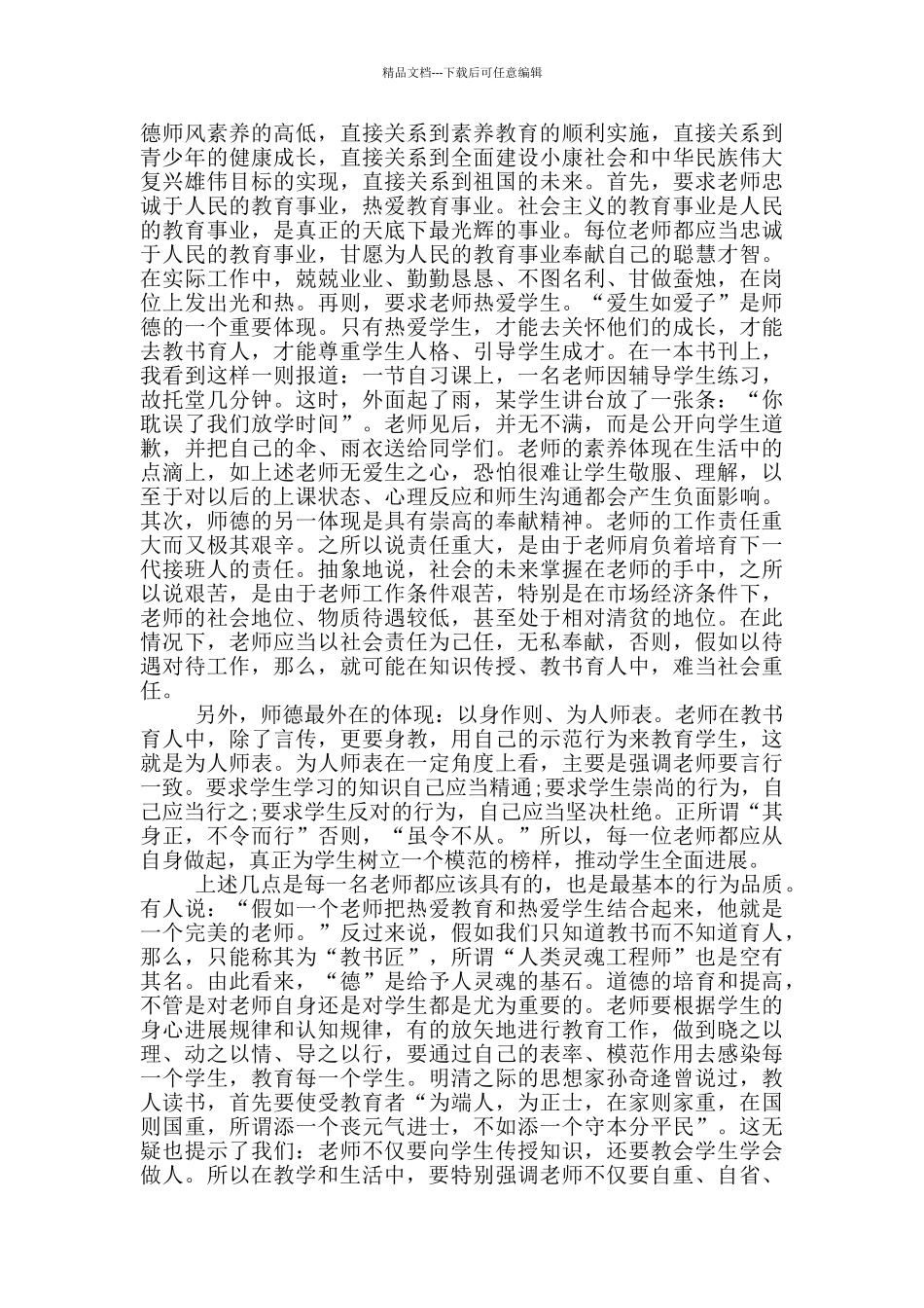师德教育心得体会模版合集_第2页