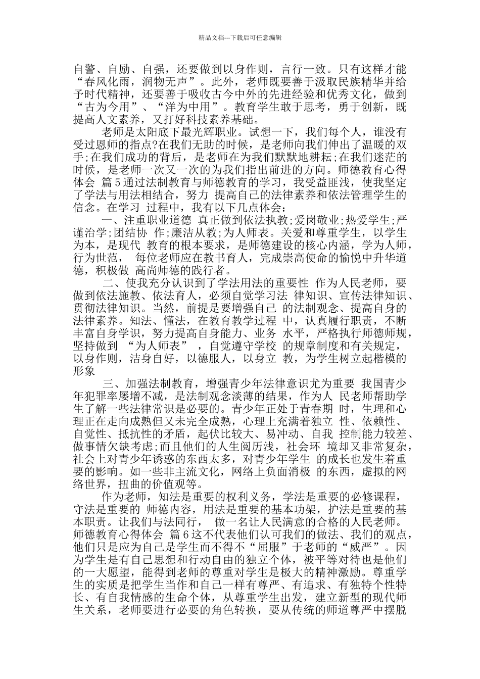 师德教育心得体会模版合集_第3页