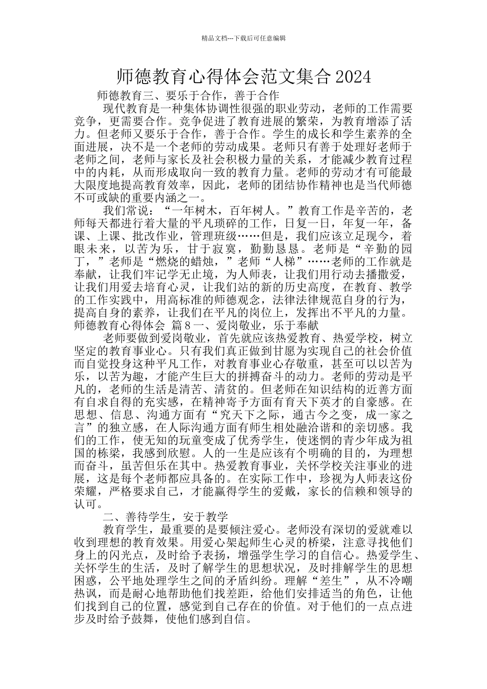 师德教育心得体会范文集合2024_第1页