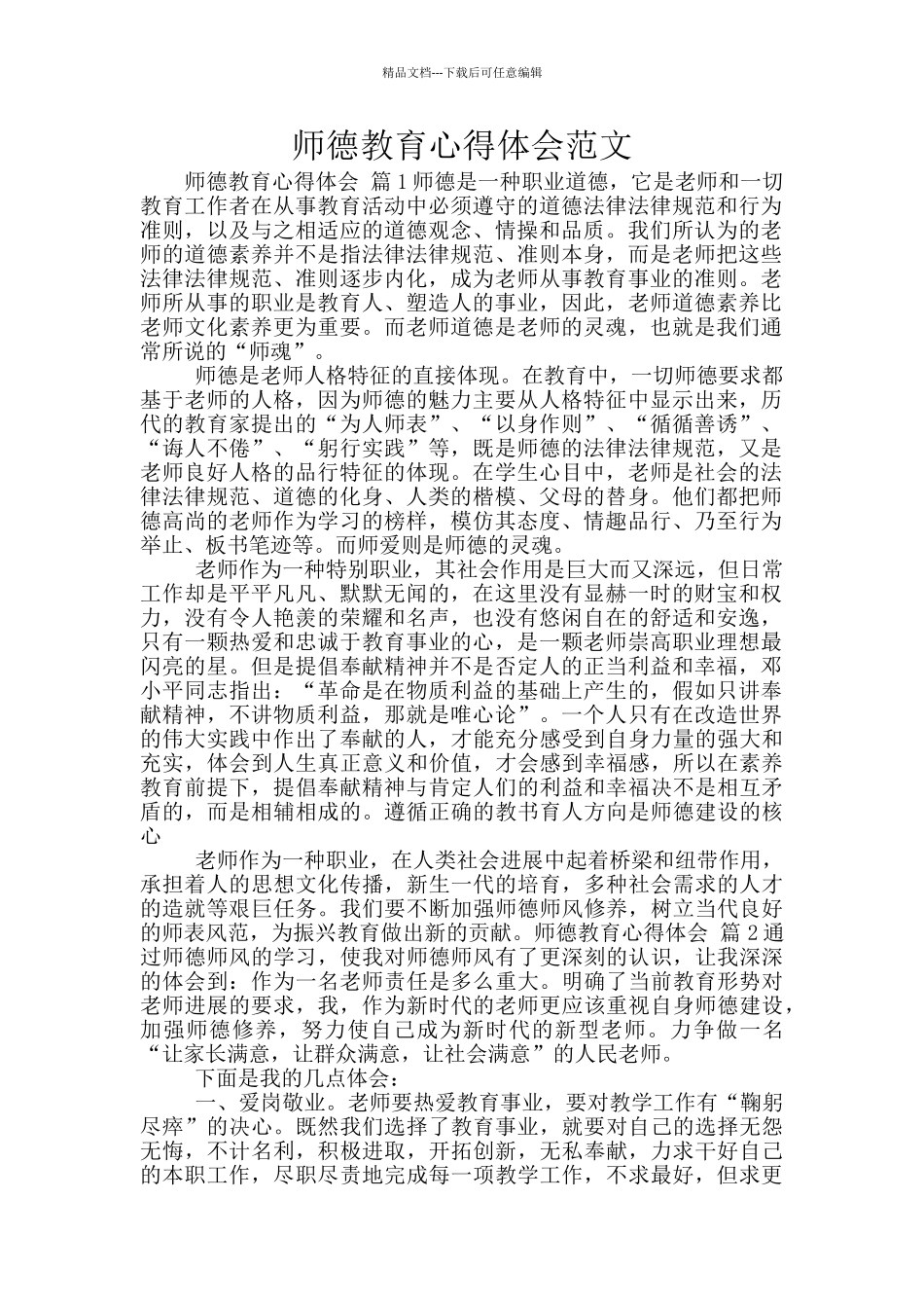 师德教育心得体会范文_第1页