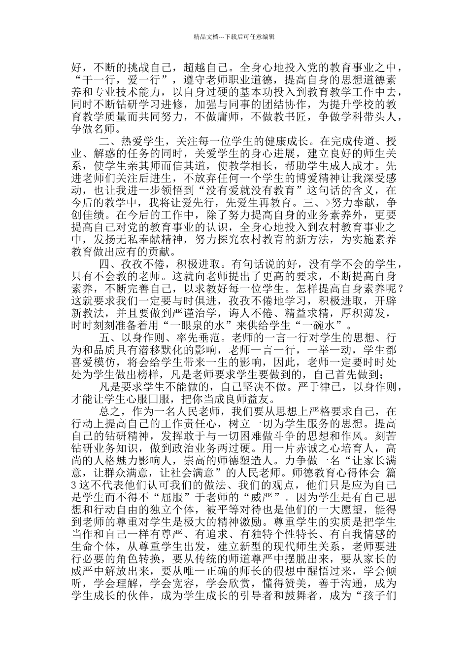师德教育心得体会范文_第2页