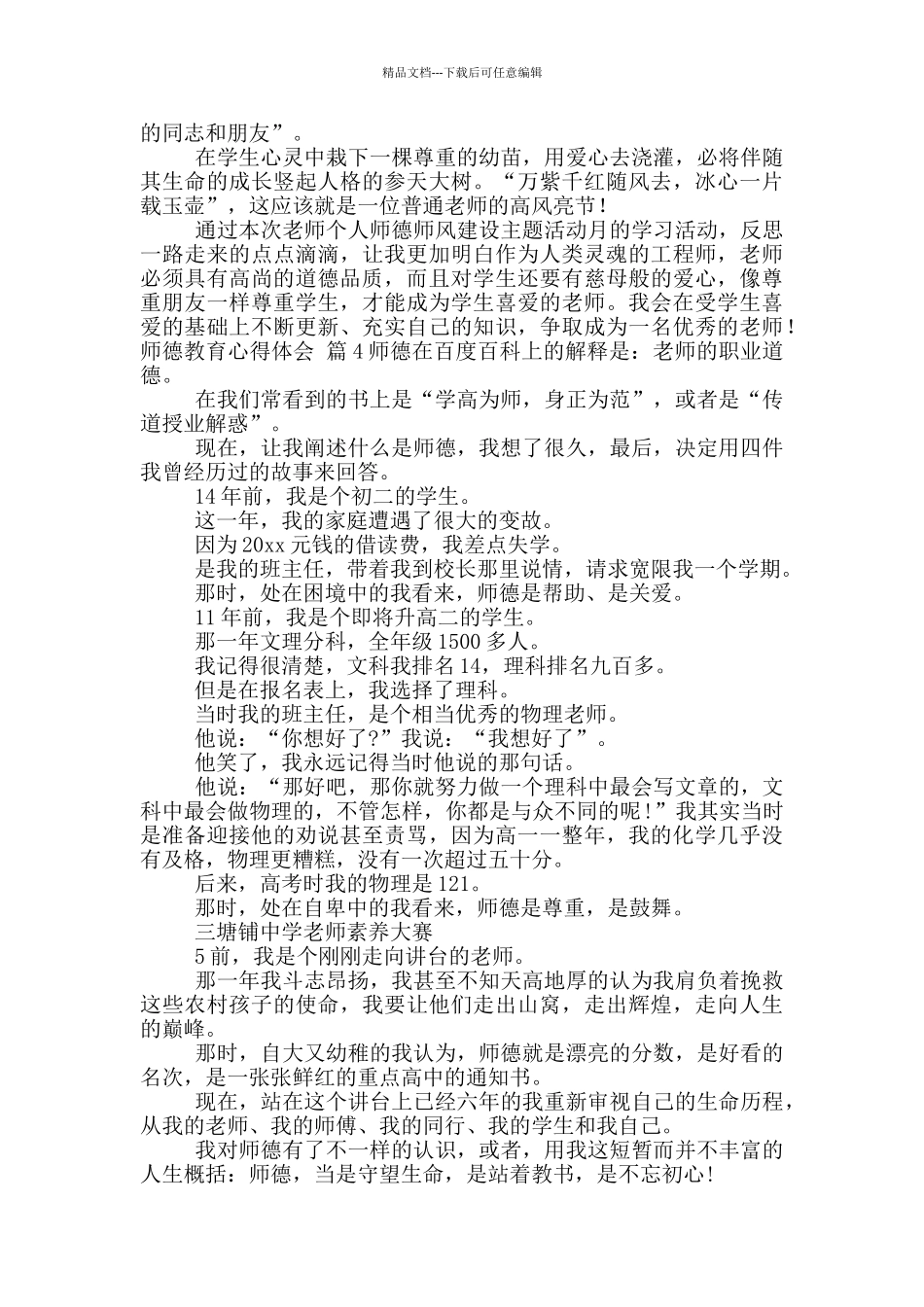 师德教育心得体会范文_第3页