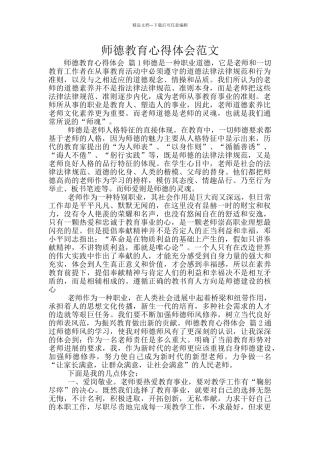 师德教育心得体会范文