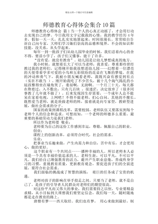 师德教育心得体会集合10篇