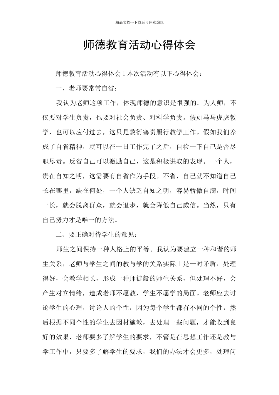 师德教育活动心得体会_第1页