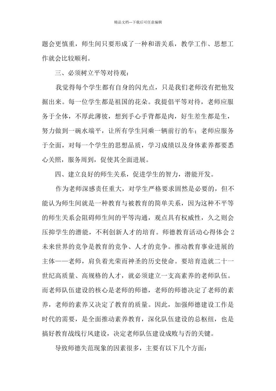 师德教育活动心得体会_第2页