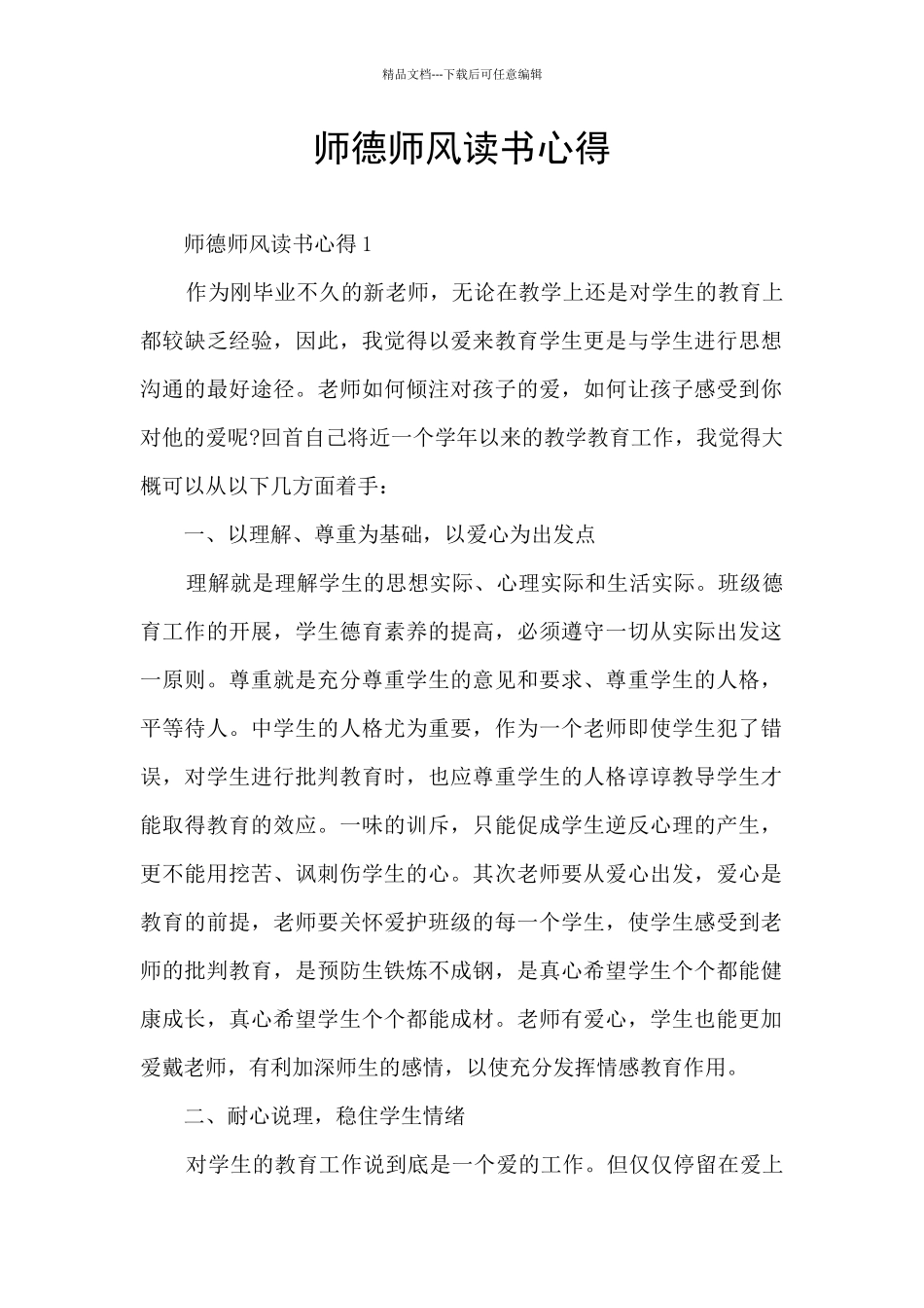 师德师风读书心得_第1页
