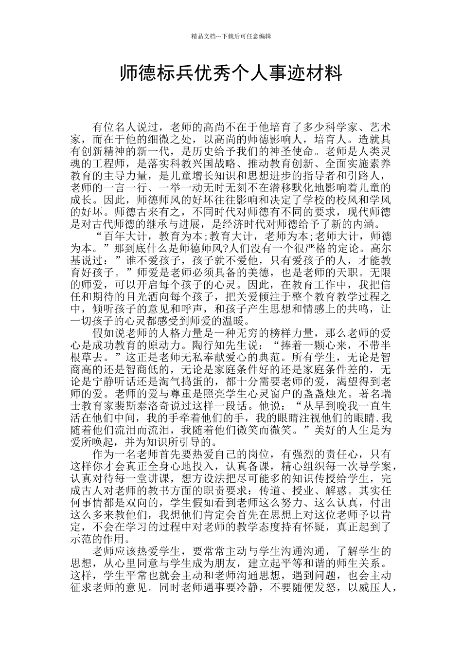 师德标兵优秀个人事迹材料_第1页