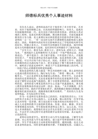 师德标兵优秀个人事迹材料