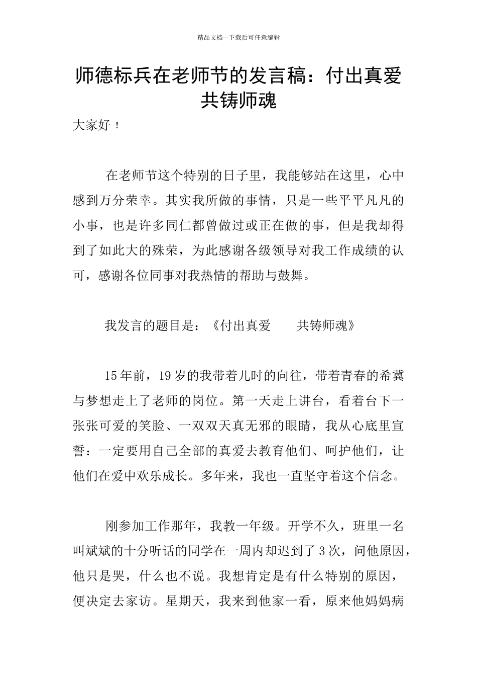 师德标兵在教师节的发言稿：付出真爱共铸师魂_第1页
