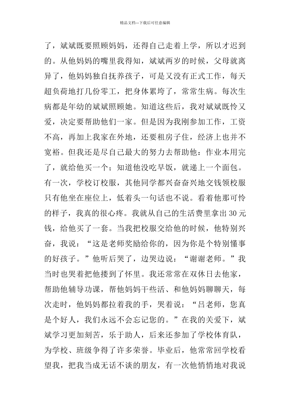 师德标兵在教师节的发言稿：付出真爱共铸师魂_第2页