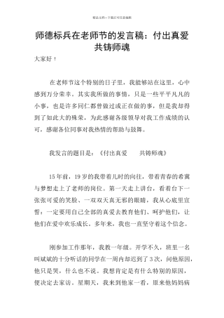 师德标兵在教师节的发言稿：付出真爱共铸师魂