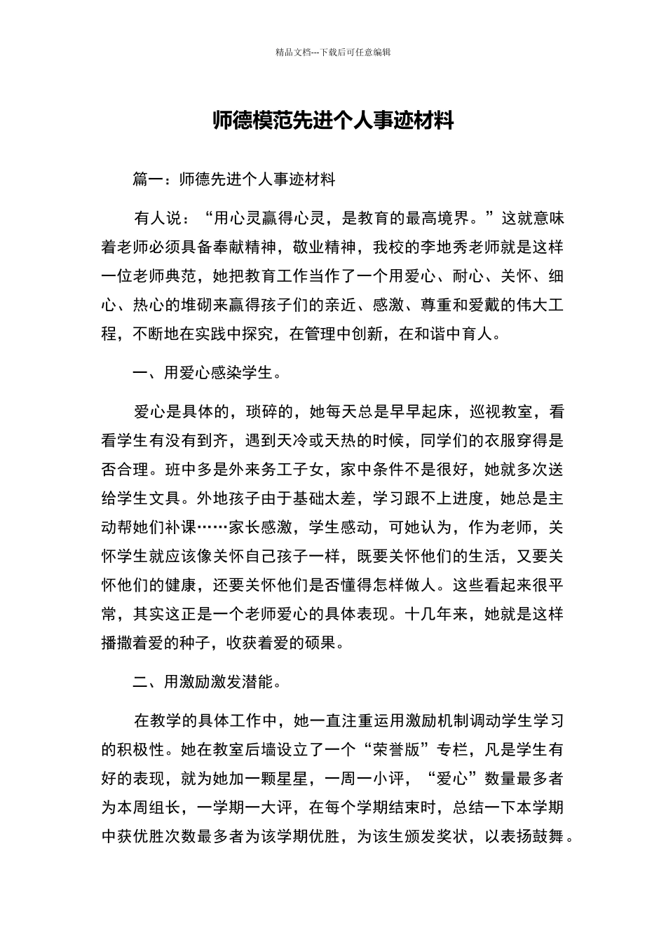 师德模范先进个人事迹材料_第1页