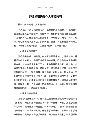 师德模范先进个人事迹材料
