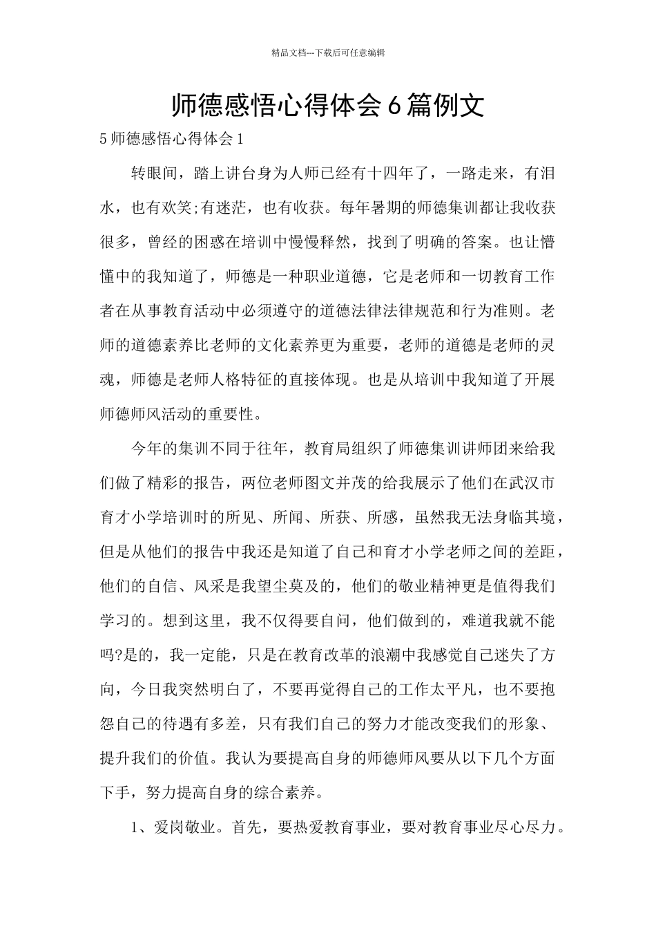 师德感悟心得体会6篇例文_第1页