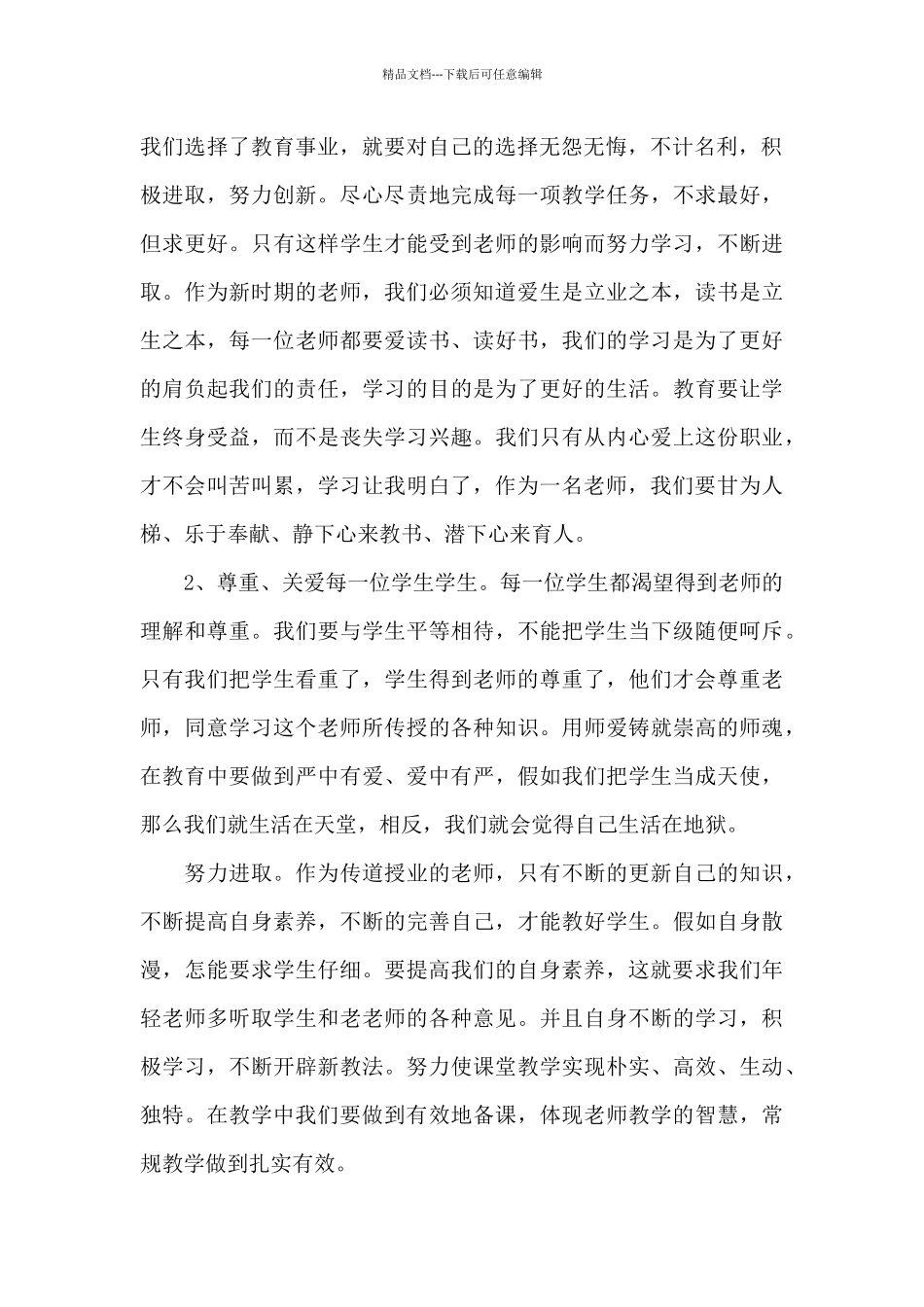 师德感悟心得体会6篇例文_第2页