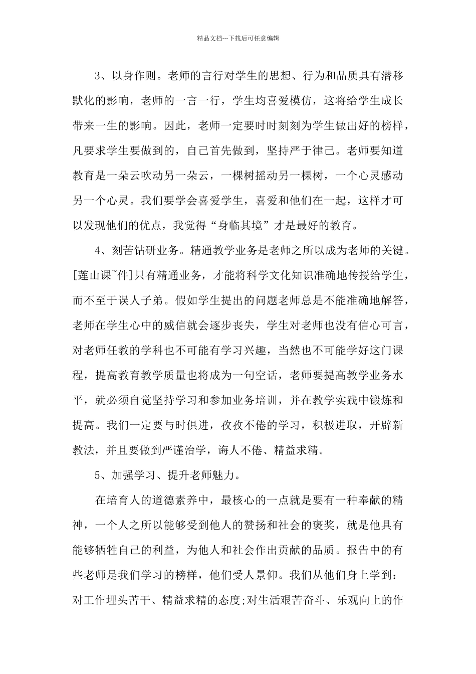 师德感悟心得体会6篇例文_第3页