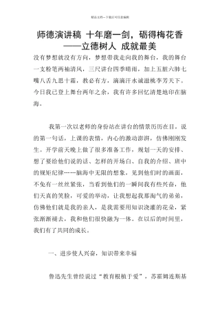 师德演讲稿-十年磨一剑-砺得梅花香——立德树人-成就最美