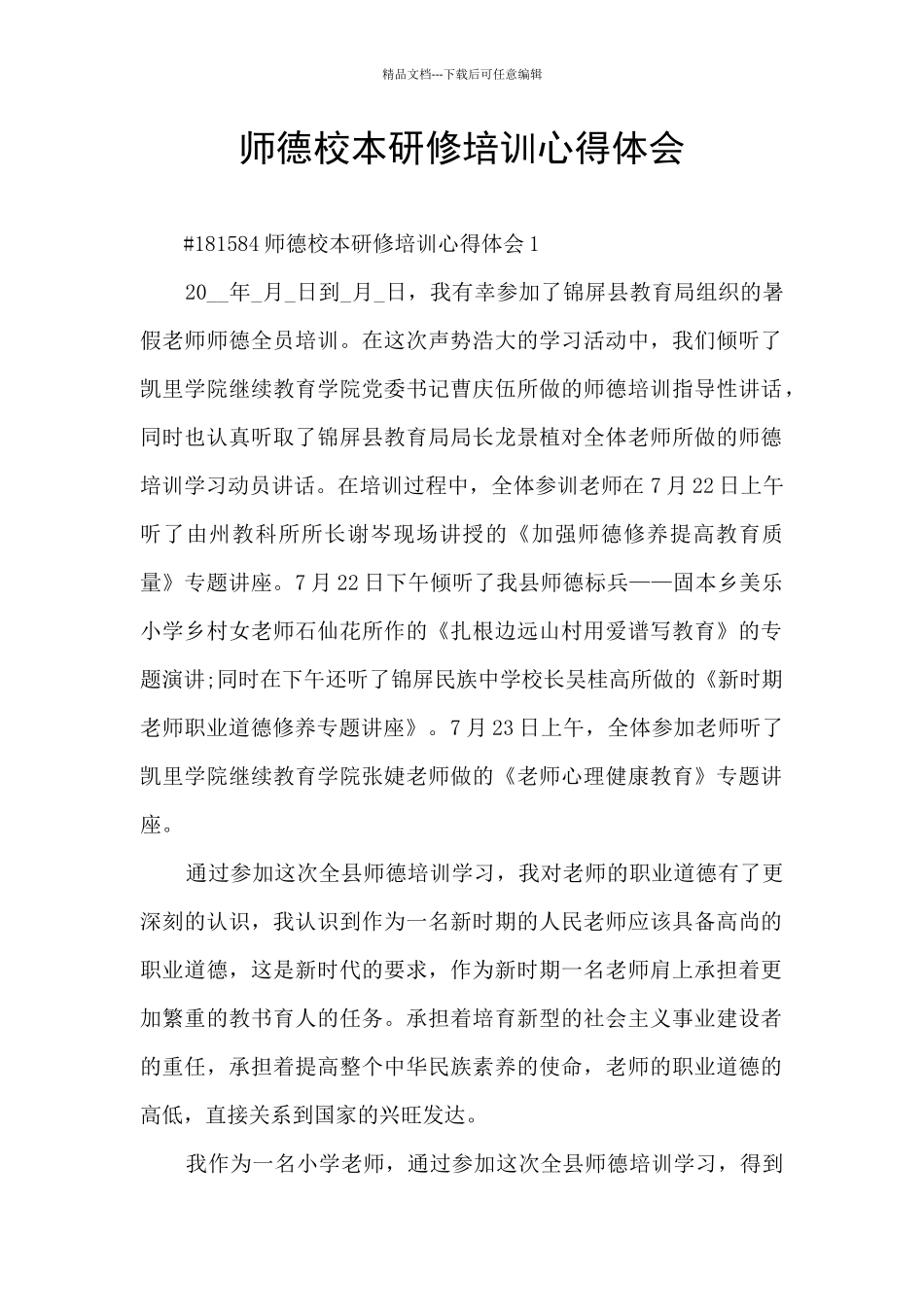 师德校本研修培训心得体会_第1页