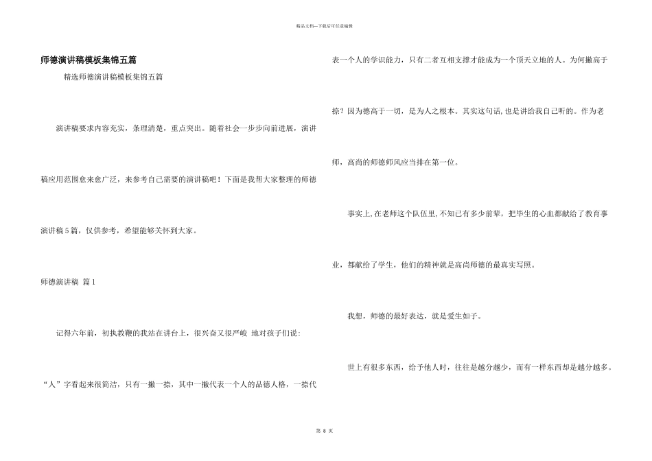 师德演讲稿模板集锦五篇_第1页