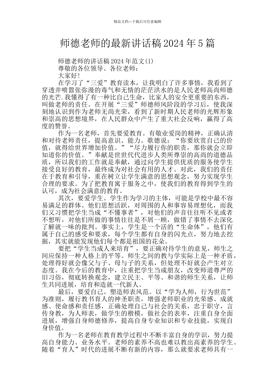 师德教师的最新讲话稿2024年5篇_第1页