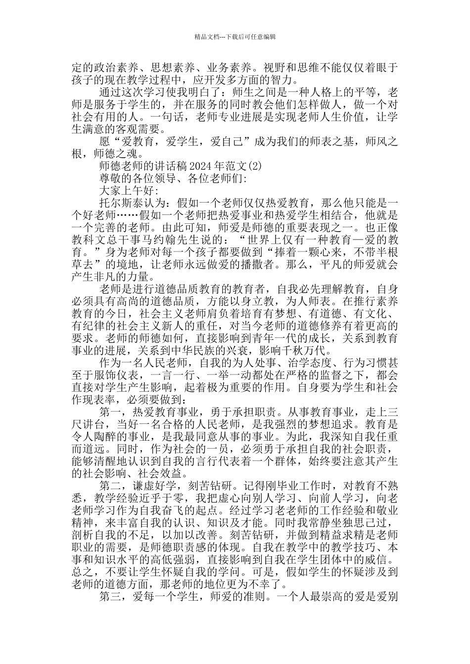 师德教师的最新讲话稿2024年5篇_第2页