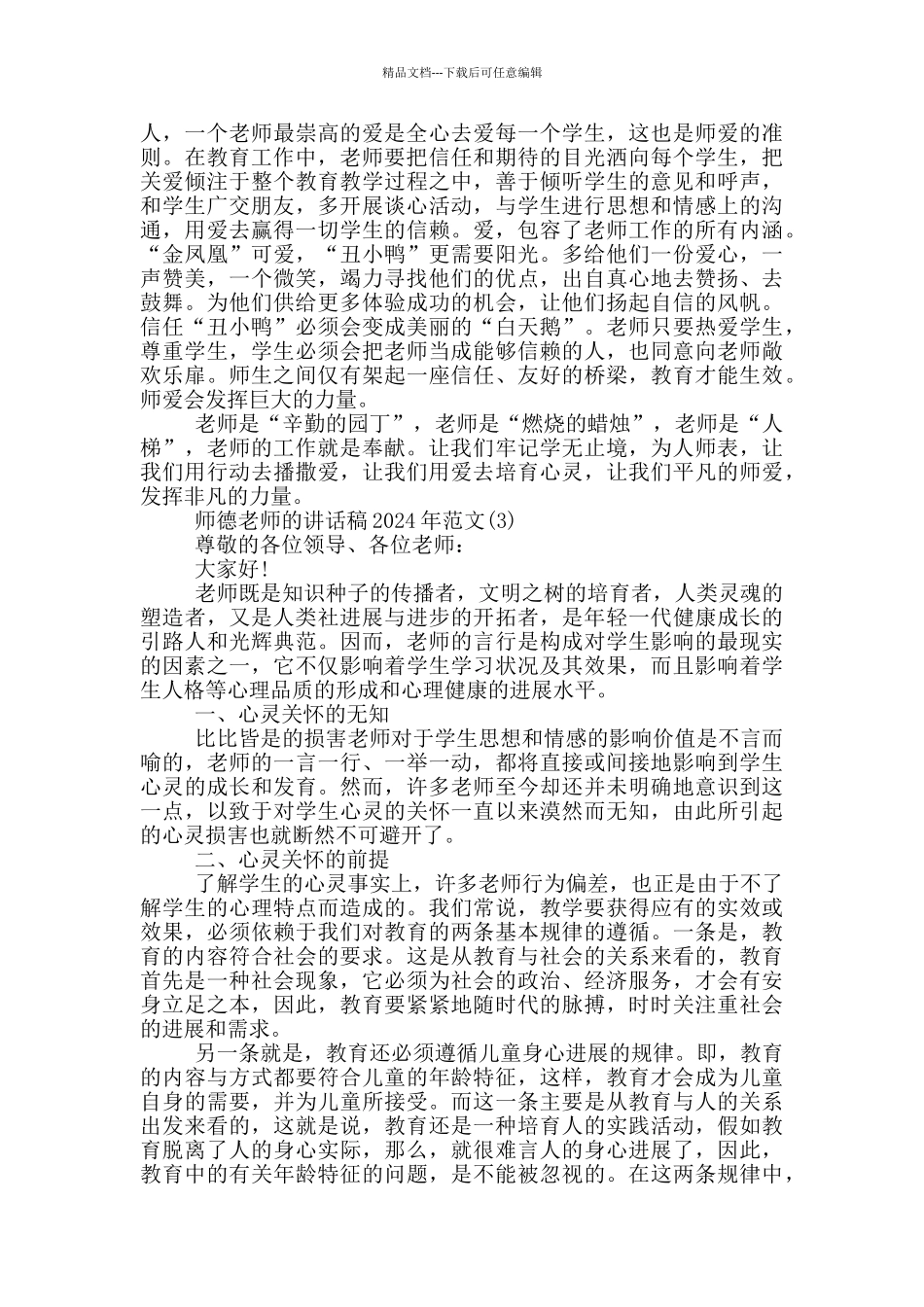 师德教师的最新讲话稿2024年5篇_第3页