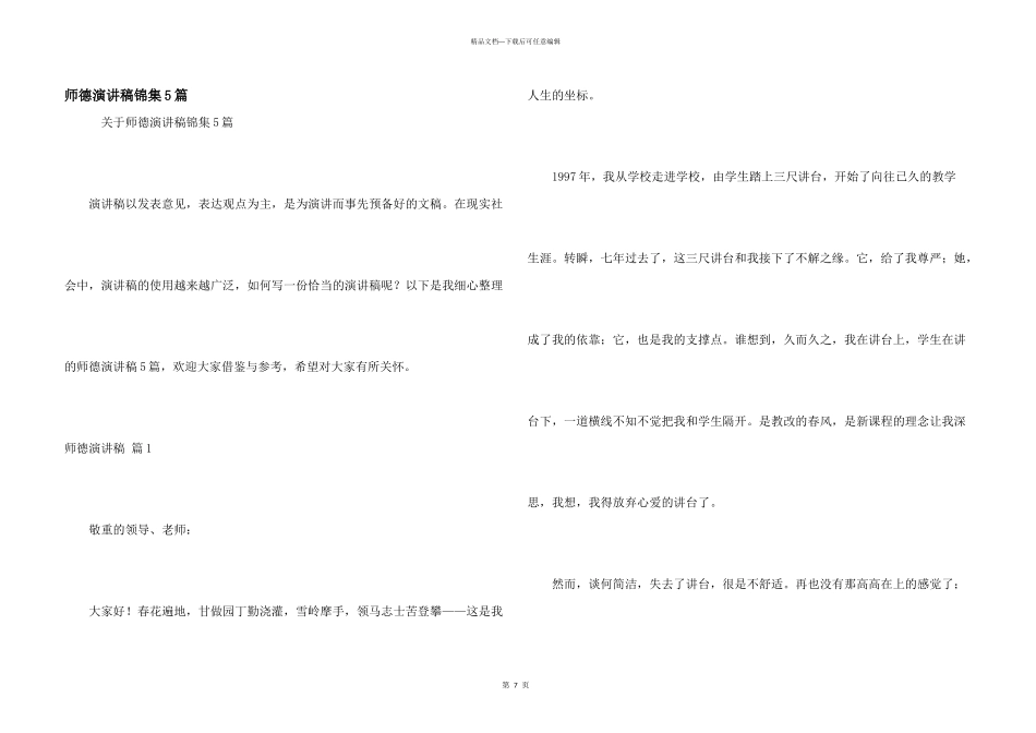 师德演讲稿锦集5篇_第1页