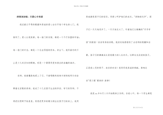 师德演讲稿：只要心中有爱