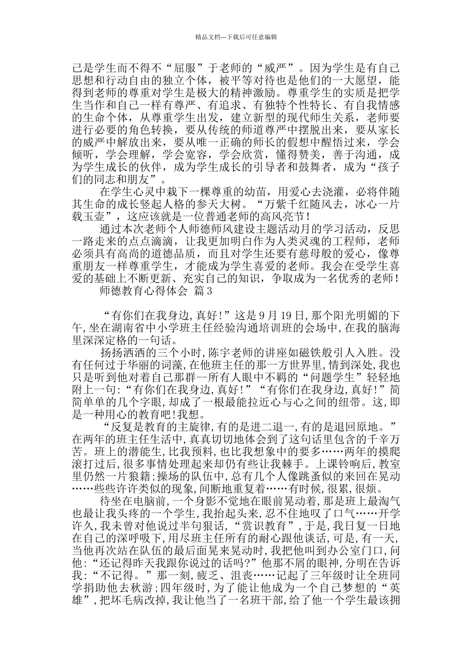 师德教育心得体会锦集_第2页