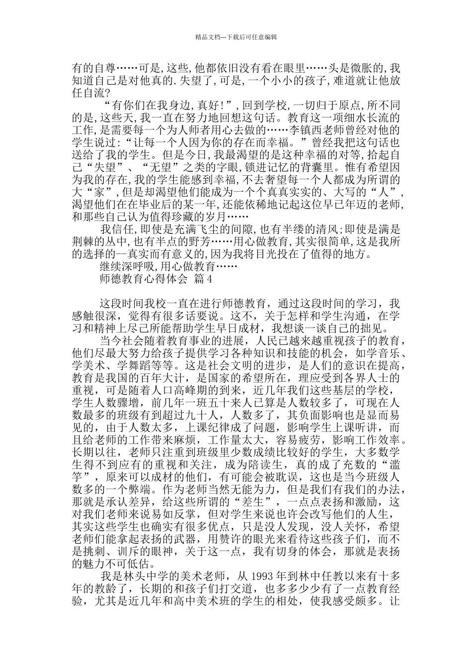 师德教育心得体会锦集_第3页