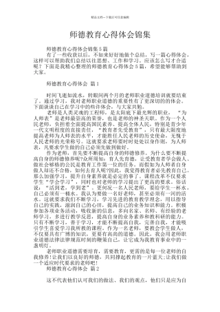 师德教育心得体会锦集