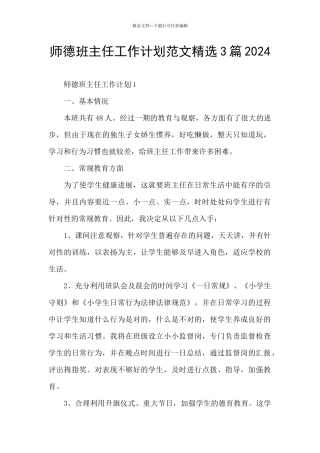 师德班主任工作计划范文精选3篇2024