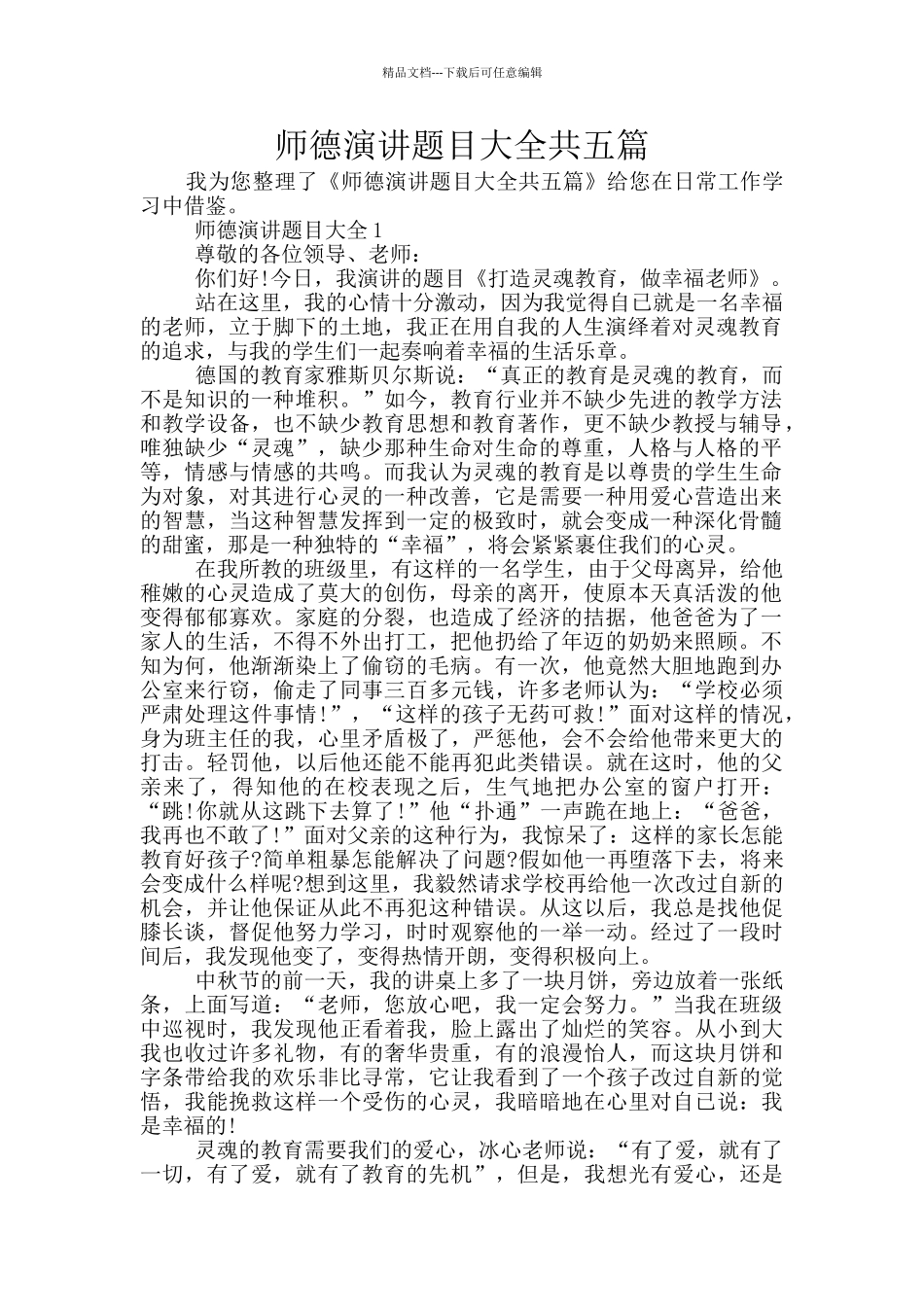 师德演讲题目大全共五篇_第1页