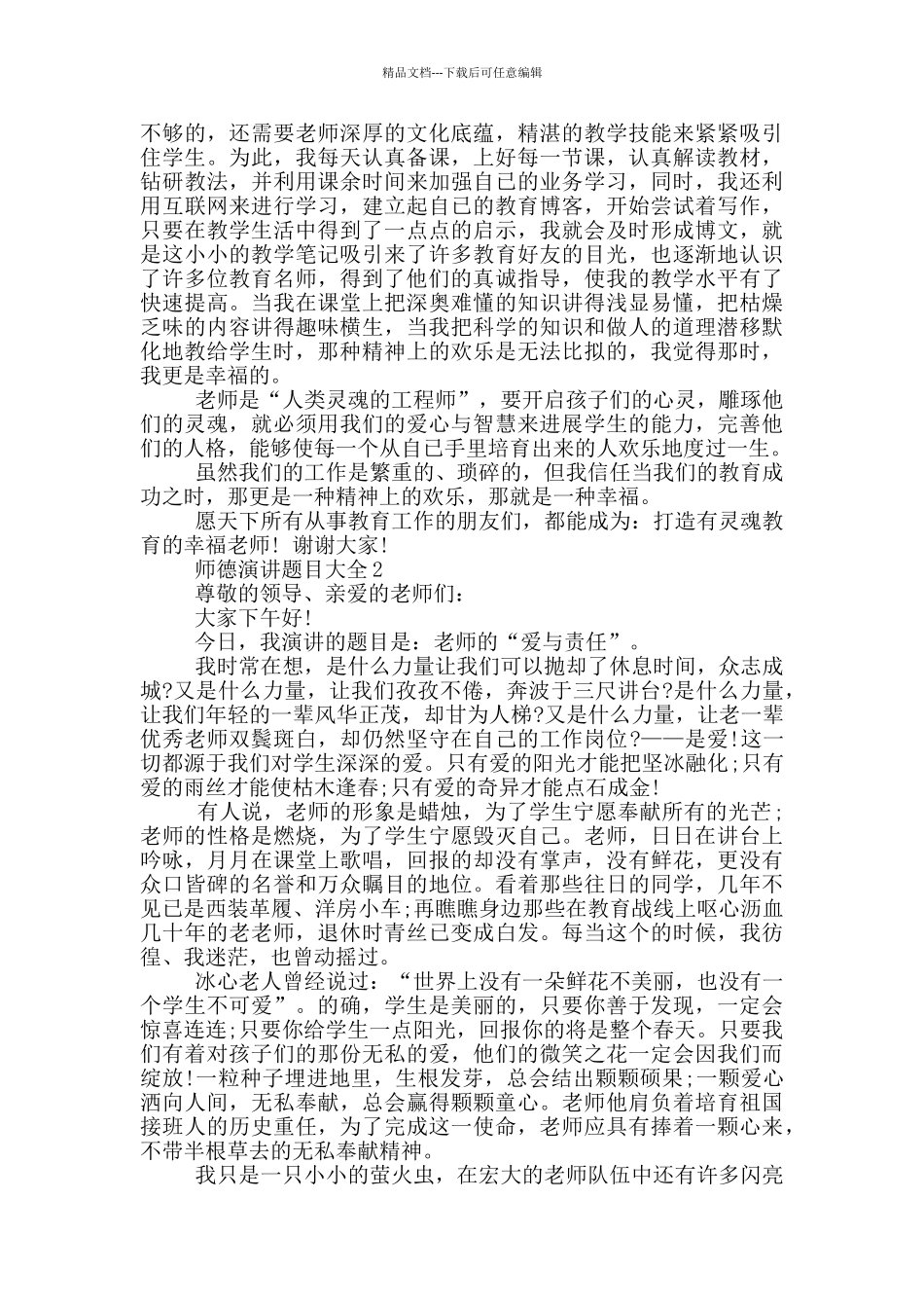 师德演讲题目大全共五篇_第2页
