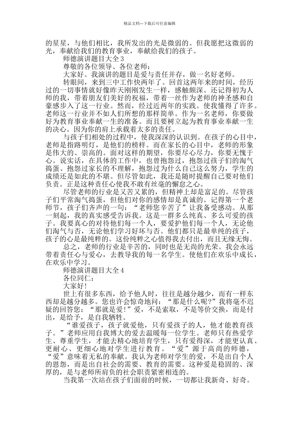 师德演讲题目大全共五篇_第3页