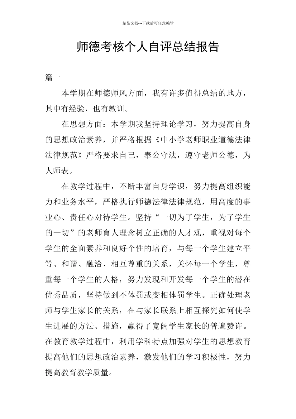 师德考核个人自评总结报告_第1页