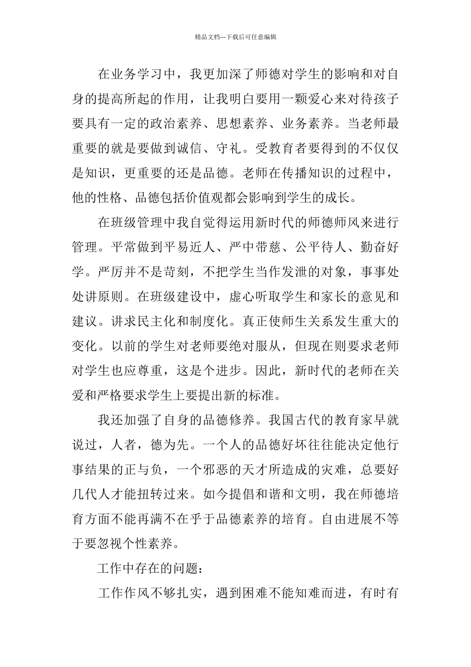 师德考核个人自评总结报告_第2页