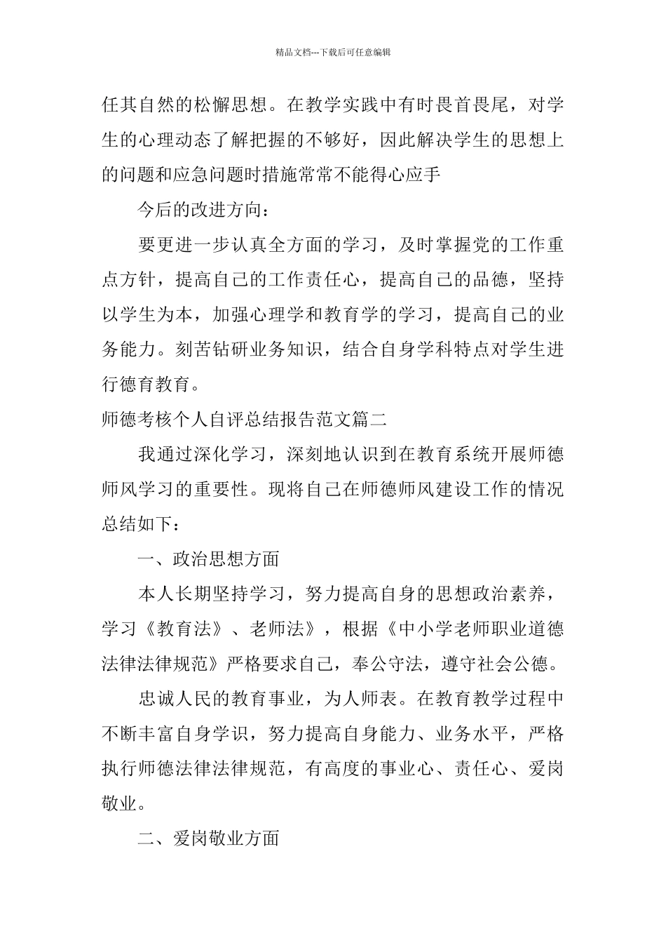 师德考核个人自评总结报告_第3页