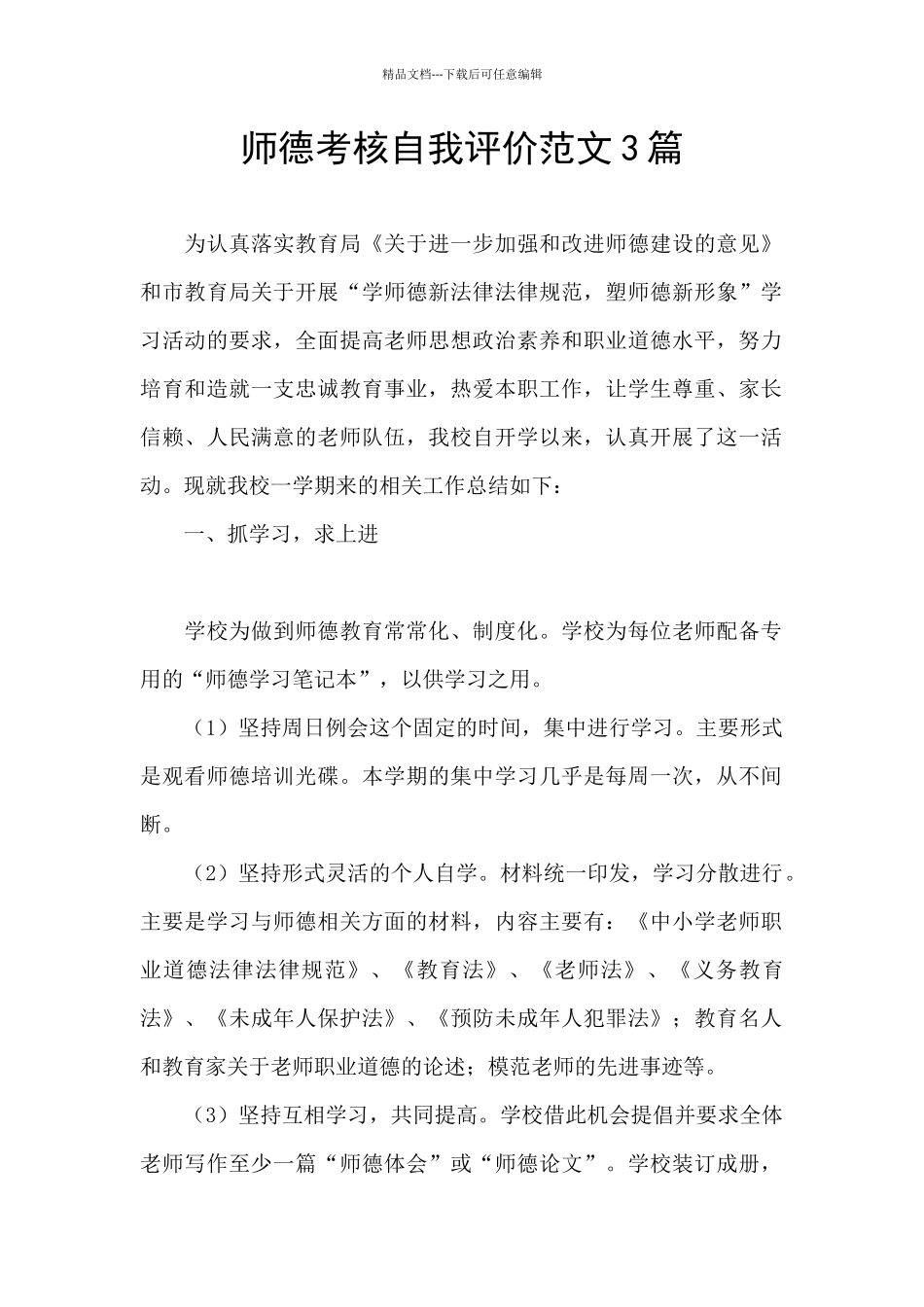 师德考核自我评价范文3篇_第1页