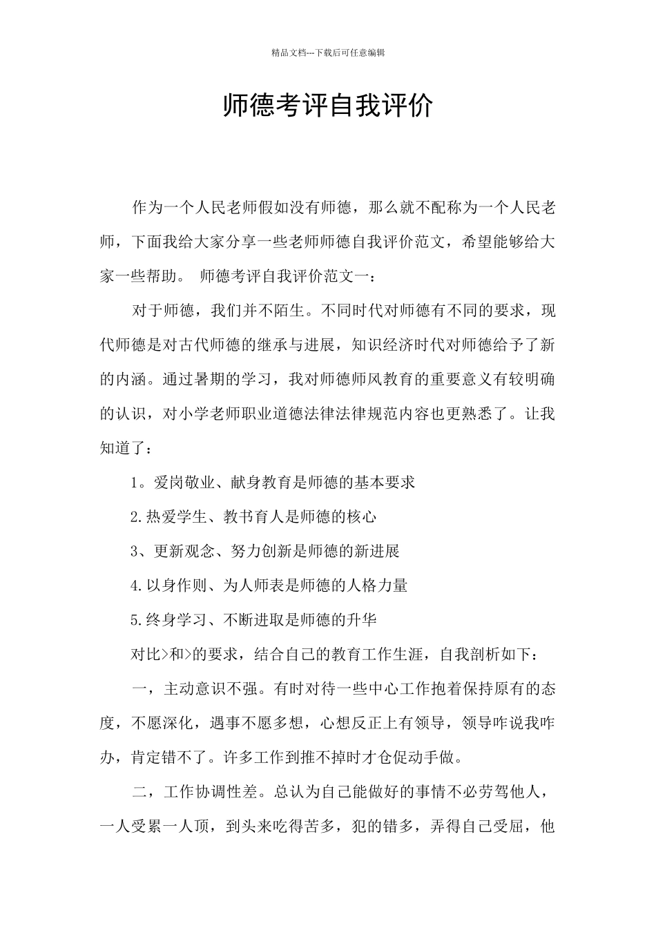 师德考评自我评价_第1页