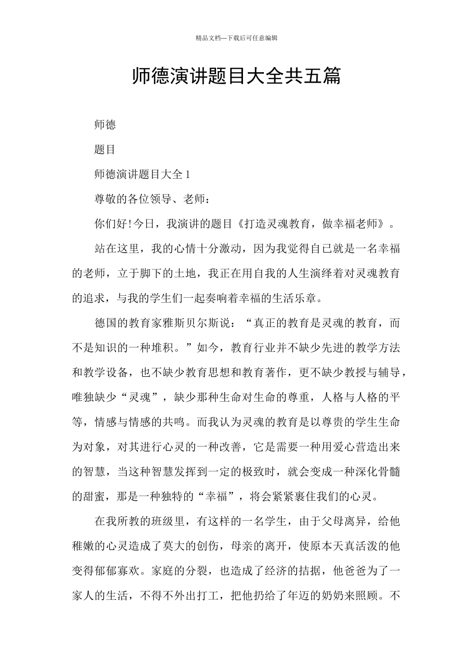 师德演讲题目大全共五篇_第1页