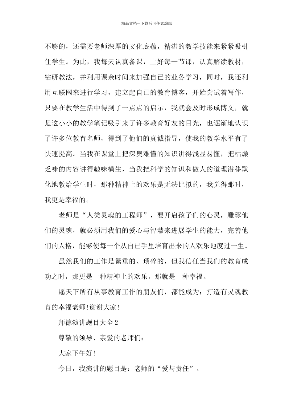 师德演讲题目大全共五篇_第3页