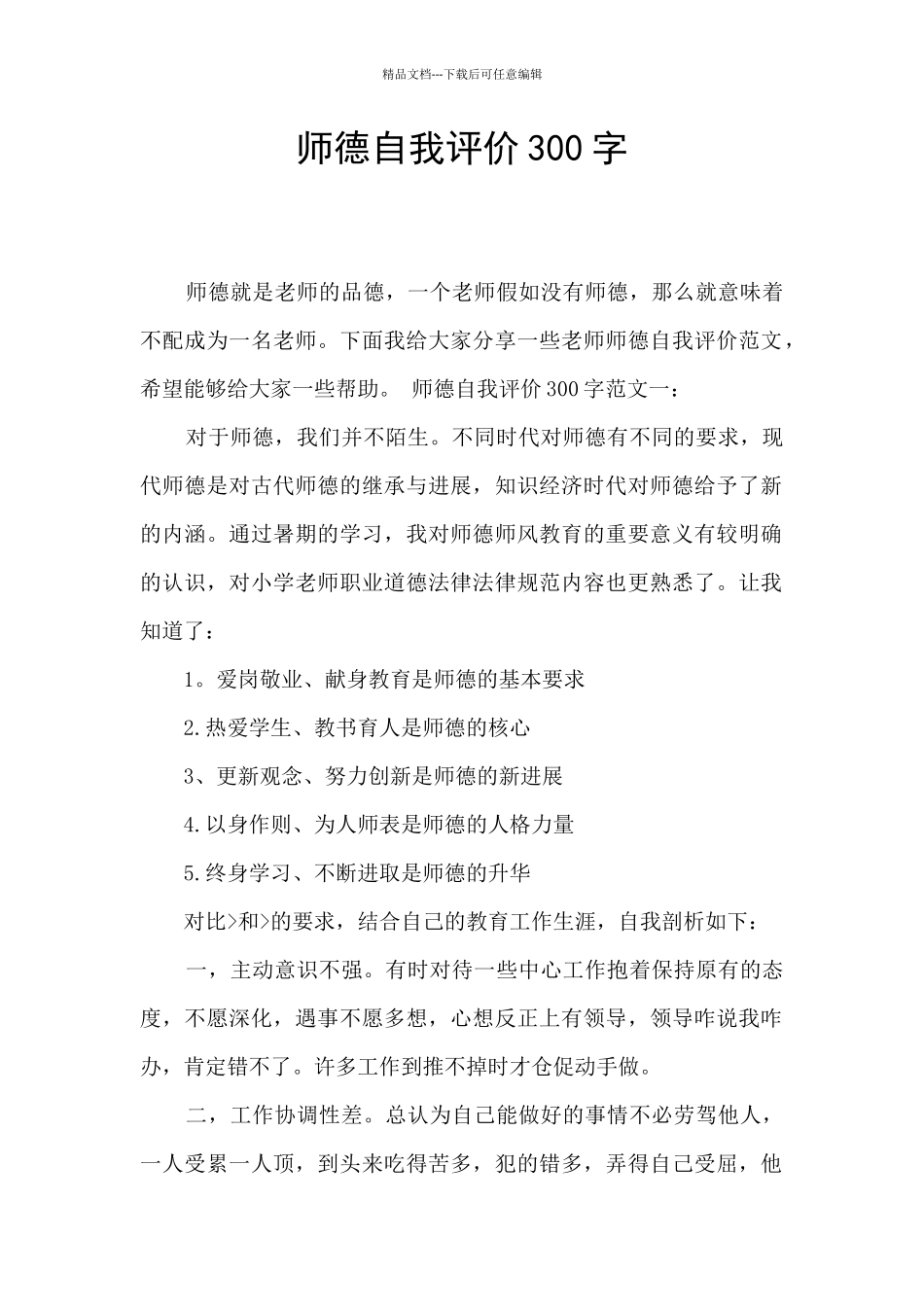 师德自我评价300字_第1页