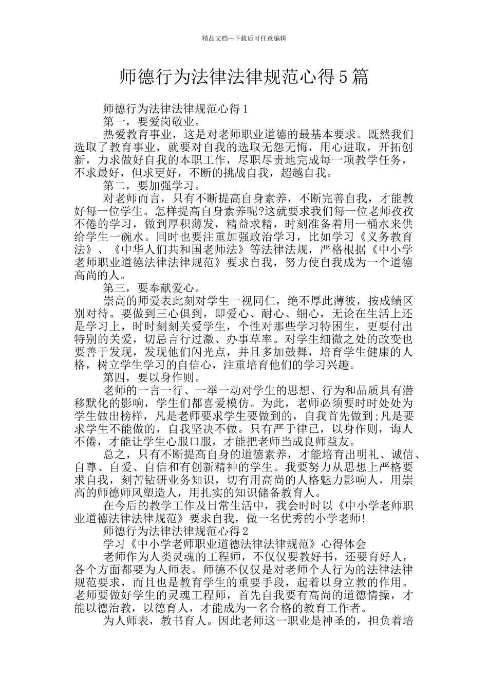 师德行为规范心得5篇_第1页