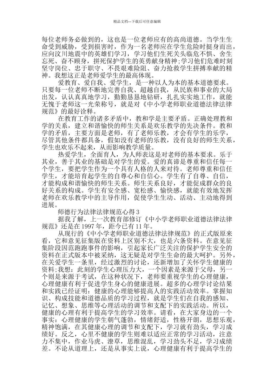 师德行为规范心得5篇_第3页