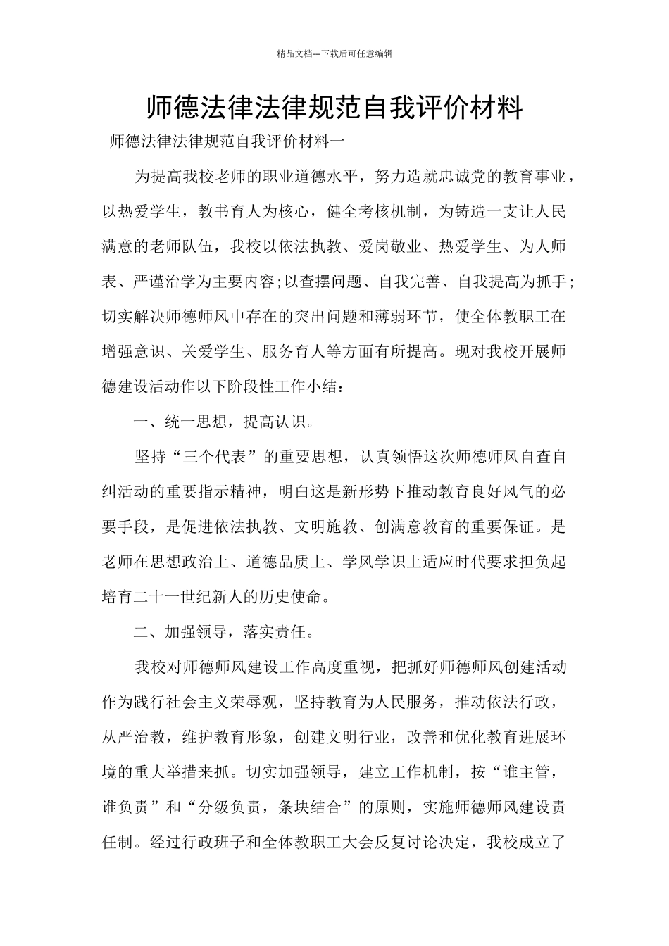 师德规范自我评价材料_第1页