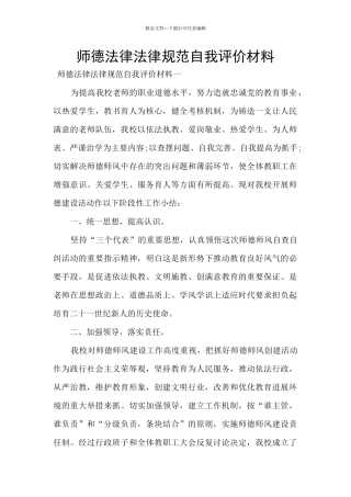 师德规范自我评价材料