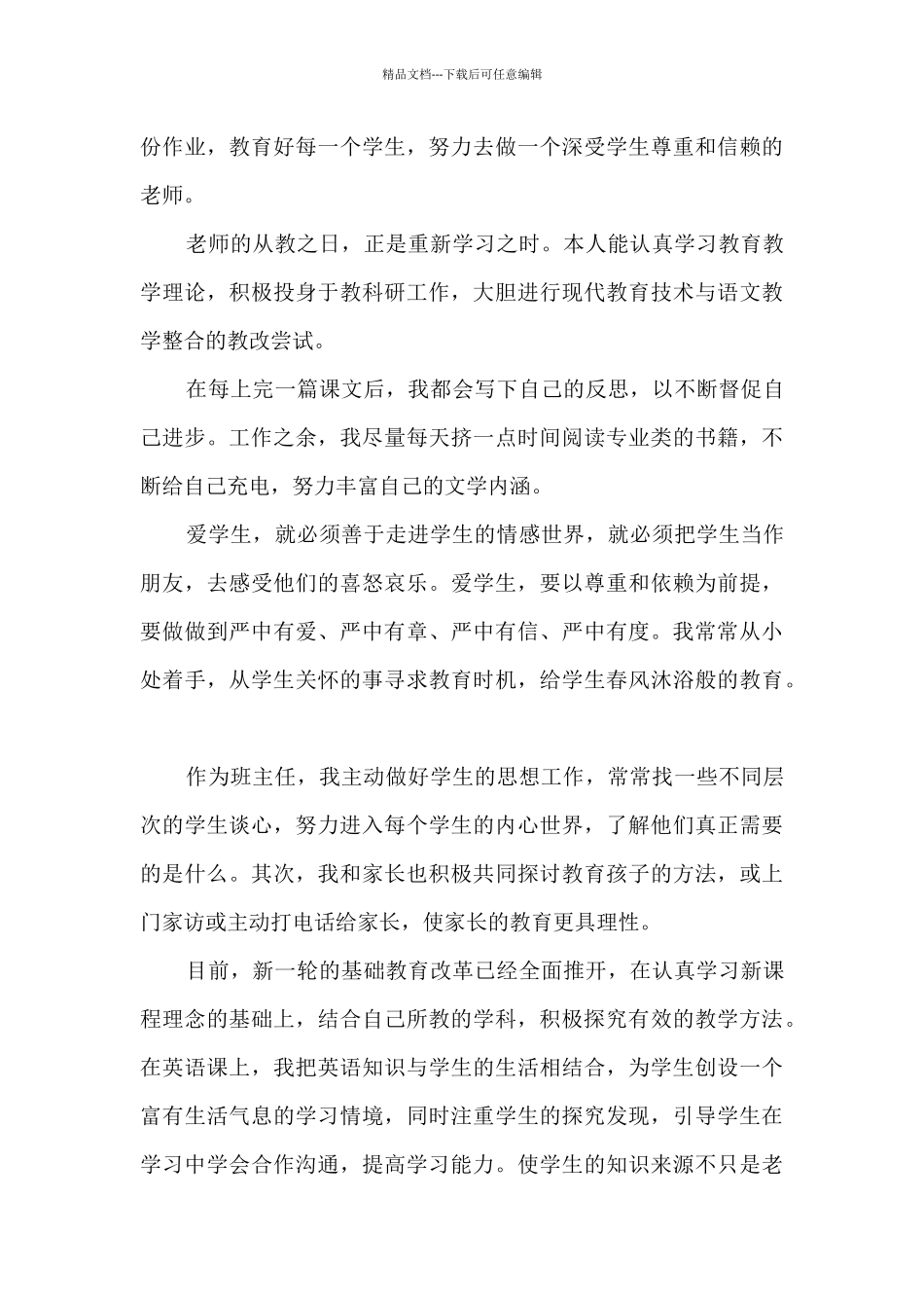 师德表现自我鉴定参考多篇_第3页